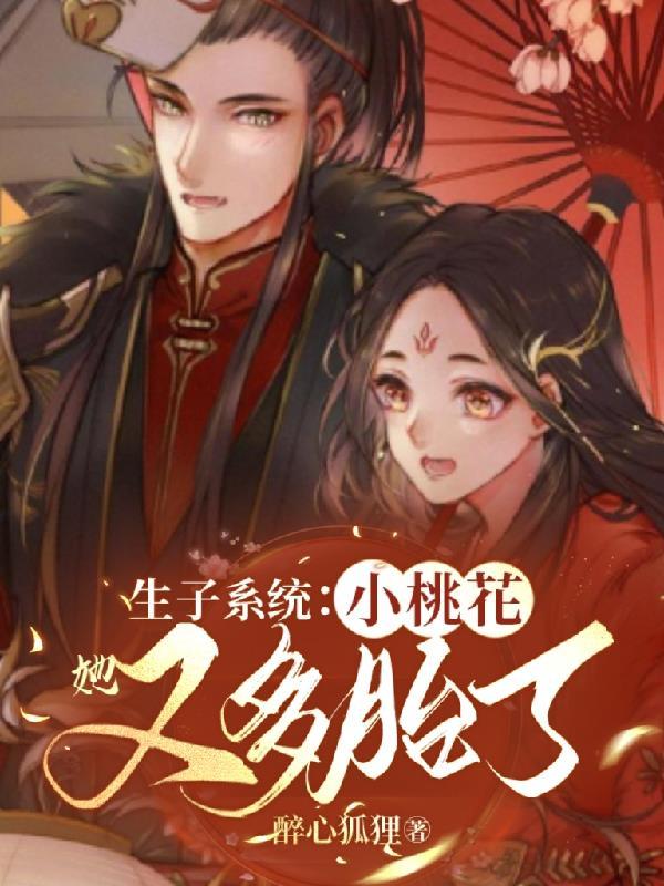 生子系统小桃花她又多胎了全文免费阅读
