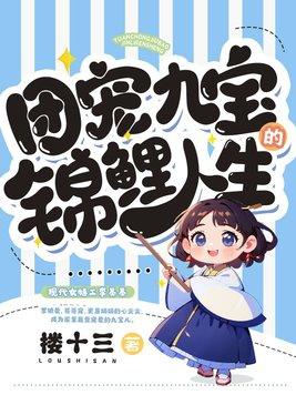 团宠九宝的锦鲤人生TXT