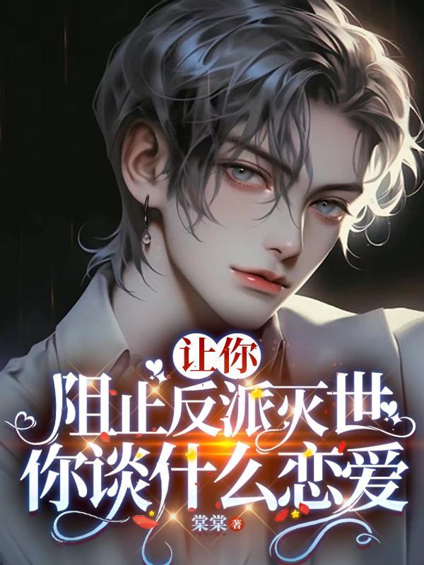 让你阻止反派灭世你谈什么恋爱TXF