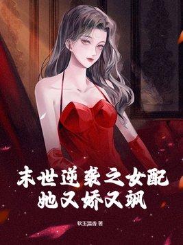 末世逆袭之女配她又娇又飒作者软玉温香