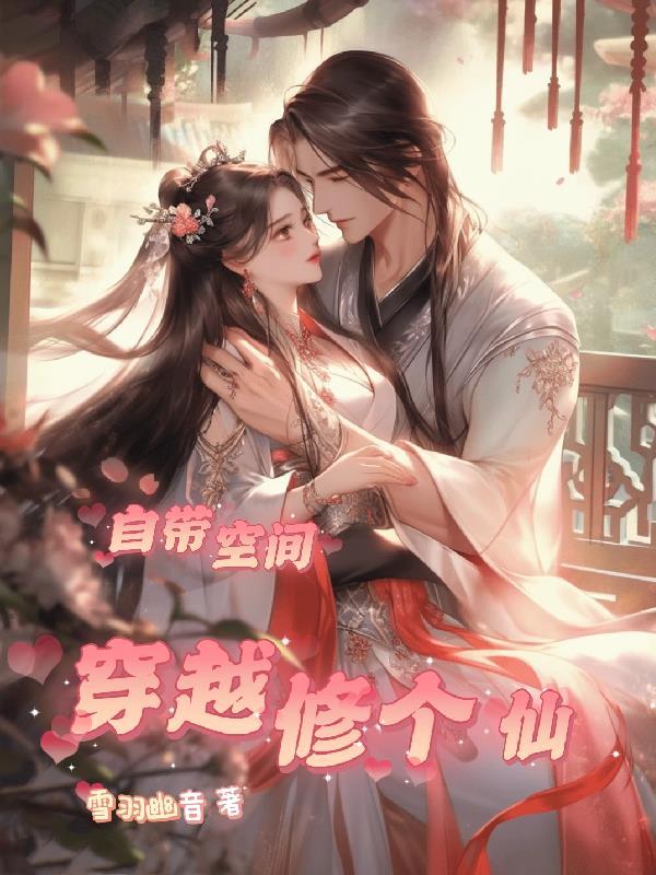 穿越带着空间修仙