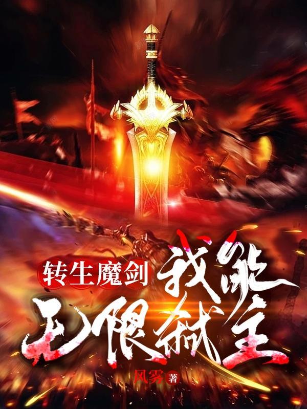 转生成为魔剑无修