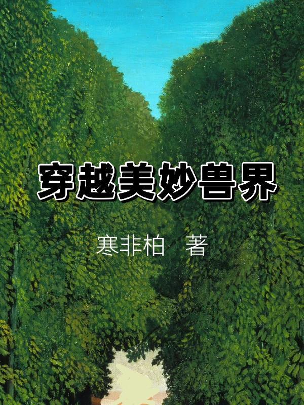 穿越到兽世界的漫画