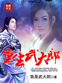 重生武大郎开局迎娶潘金莲