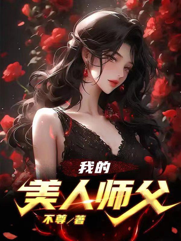 我的美人师父最新章节更新