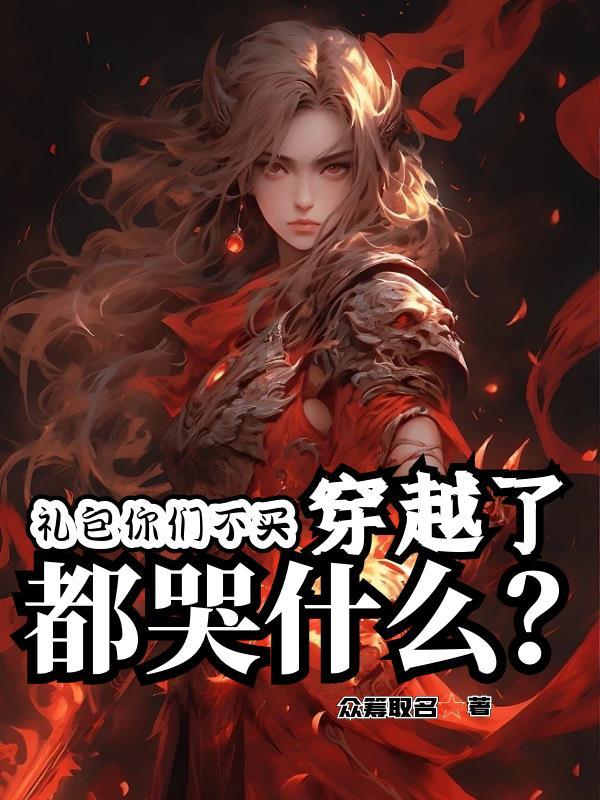 礼包你们不买穿越了都哭什么境界划分