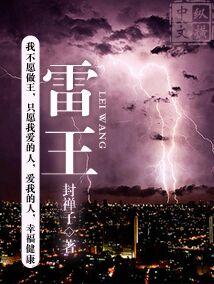 雷玉成