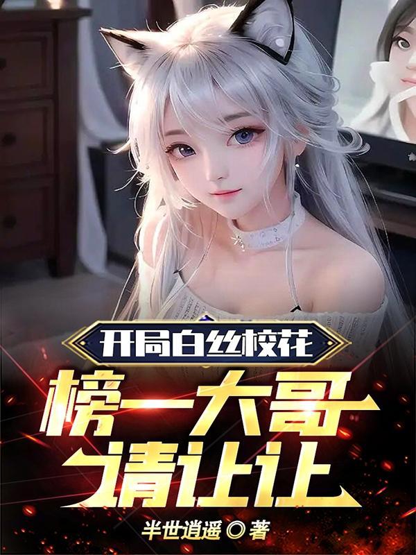 榜一大哥请让让全文阅读