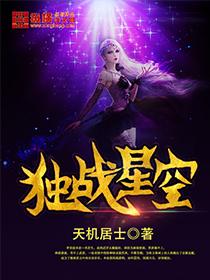 独行星空