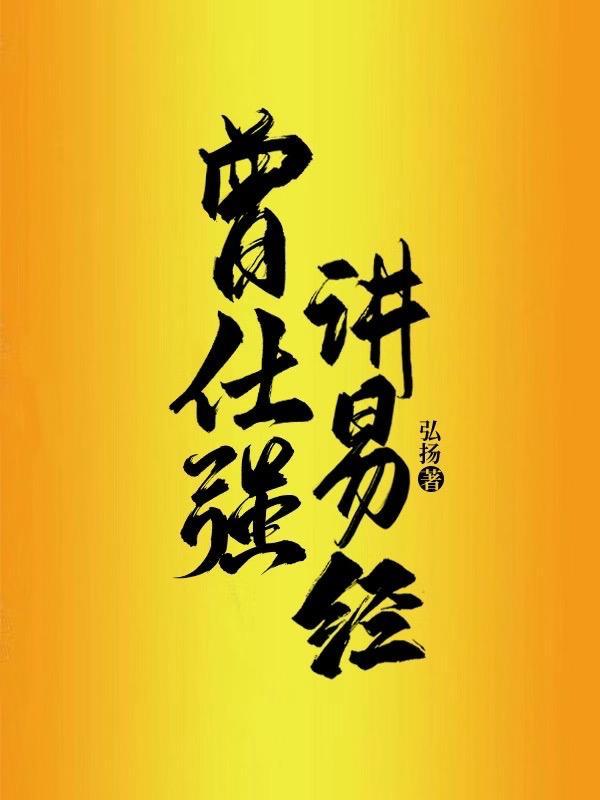 易经 曾仕强