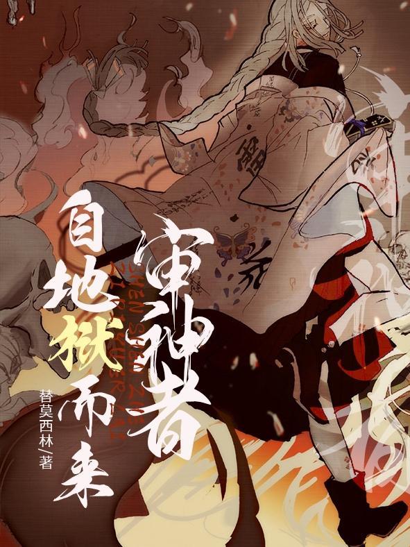审神者自地狱而来txt