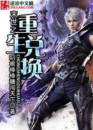 末日重生之无限兑换系统