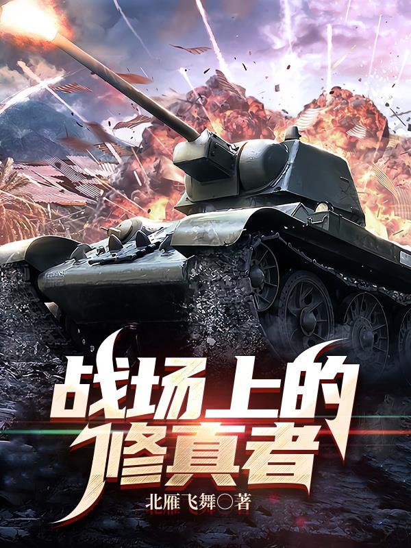 战场上的修真者主角罗营