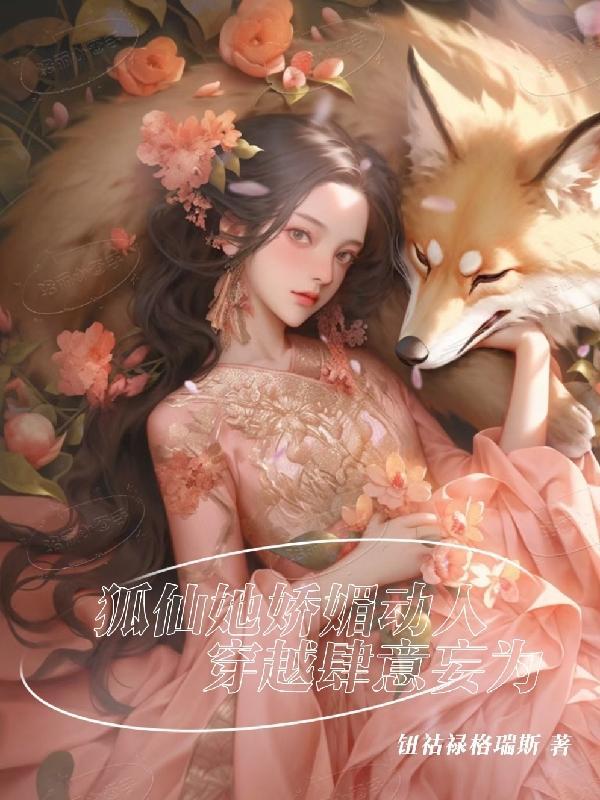 狐仙美妾许飞