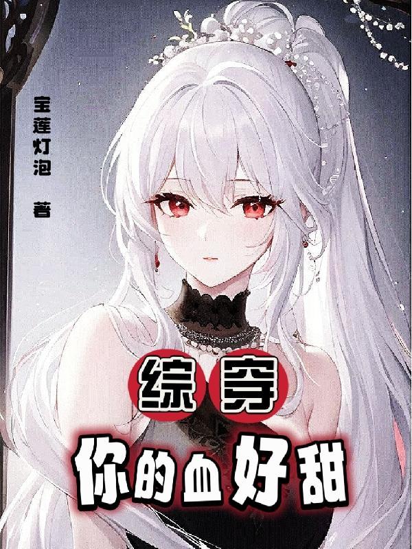 你的血好甜by竹荪好好吃txt