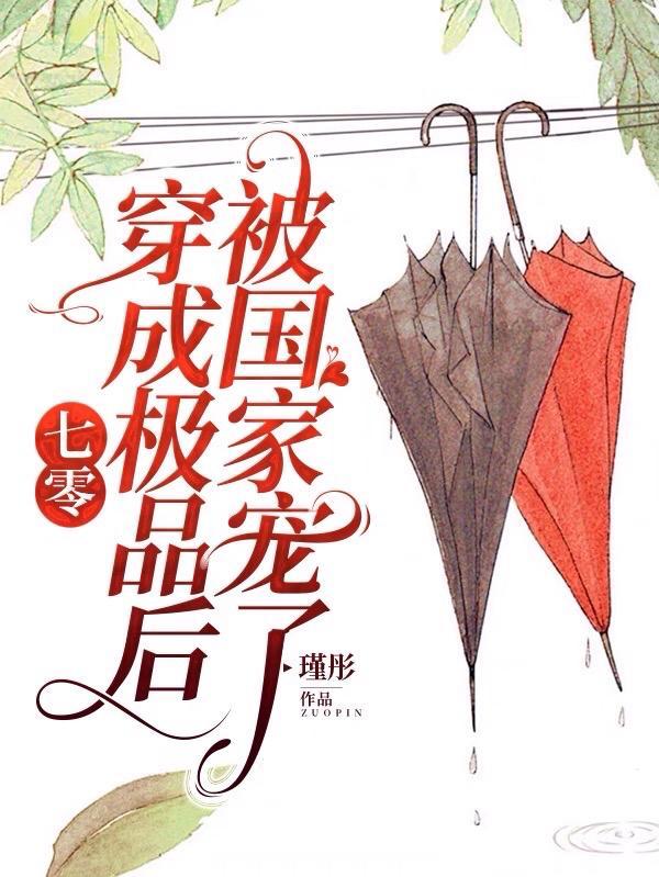 七零穿成极品后被国家宠了作者瑾彤免费阅读