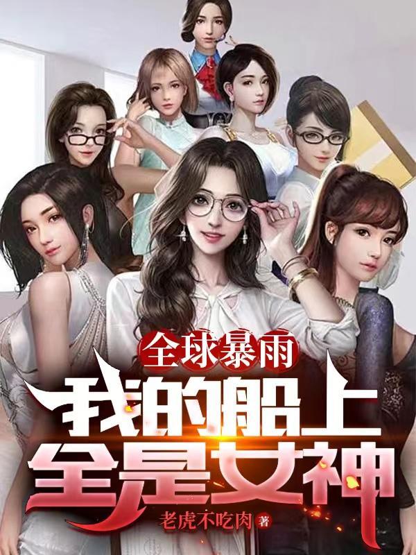 全球暴雨我的船上全是女神_