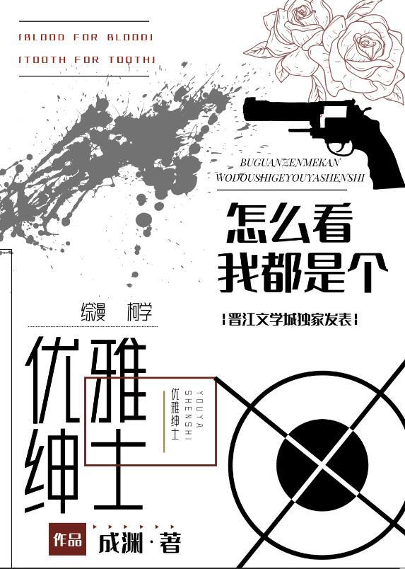 怎么看我都是个优雅绅士by成渊