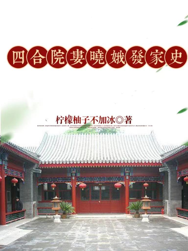 四合院娄晓娥发家史3Q中文网