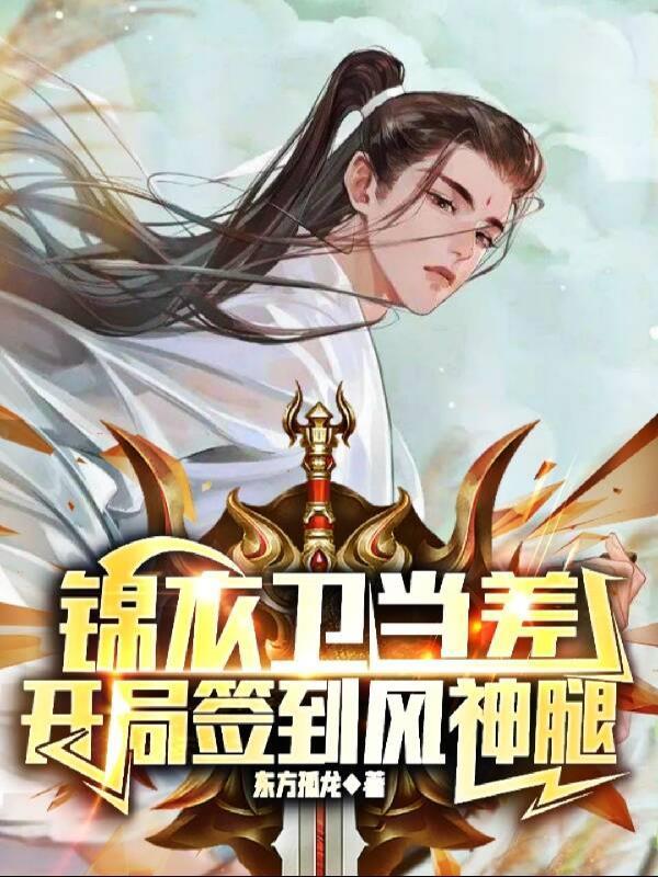 开局签到风神腿小飞卢