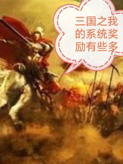 三国之我有名气系统