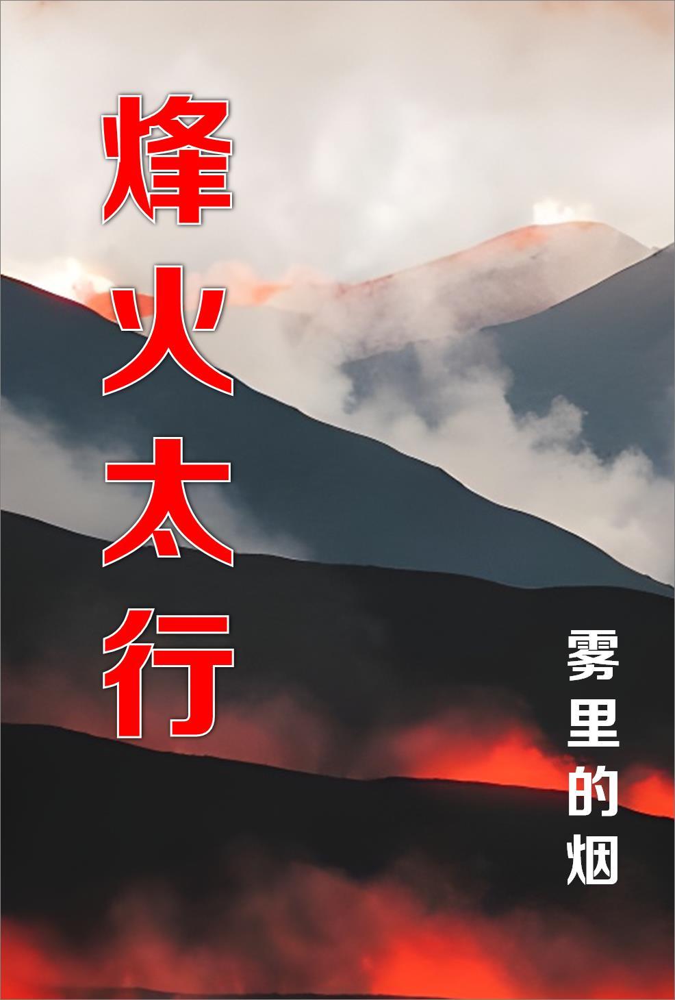 烽火太行电影免费播放