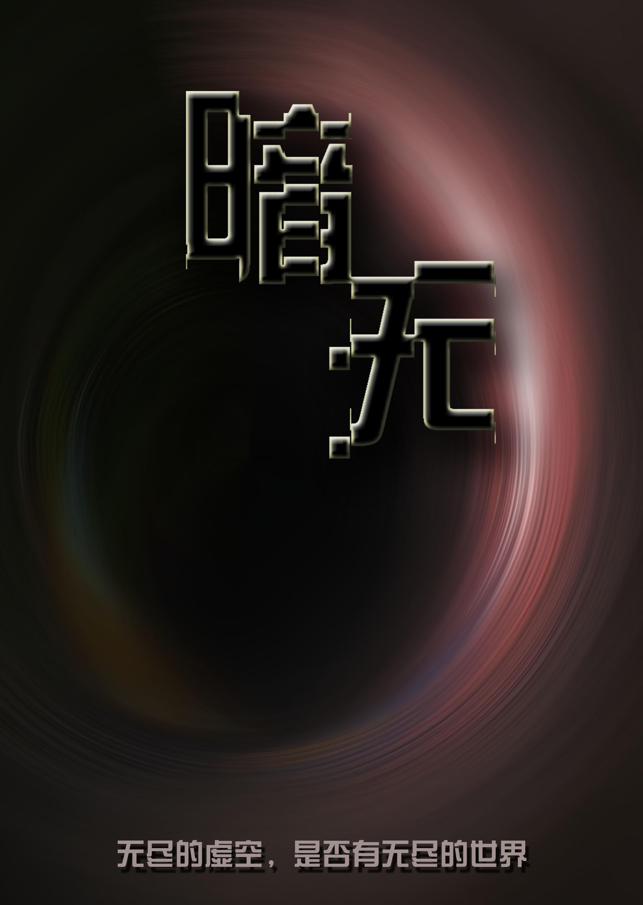 暗无天什么成语