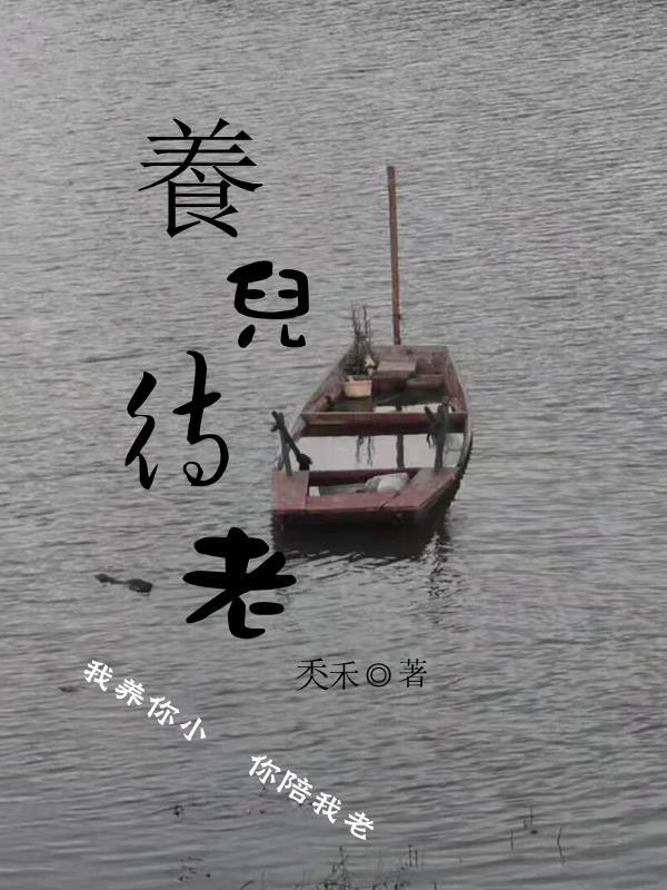 养儿待老积谷防饥打一生肖