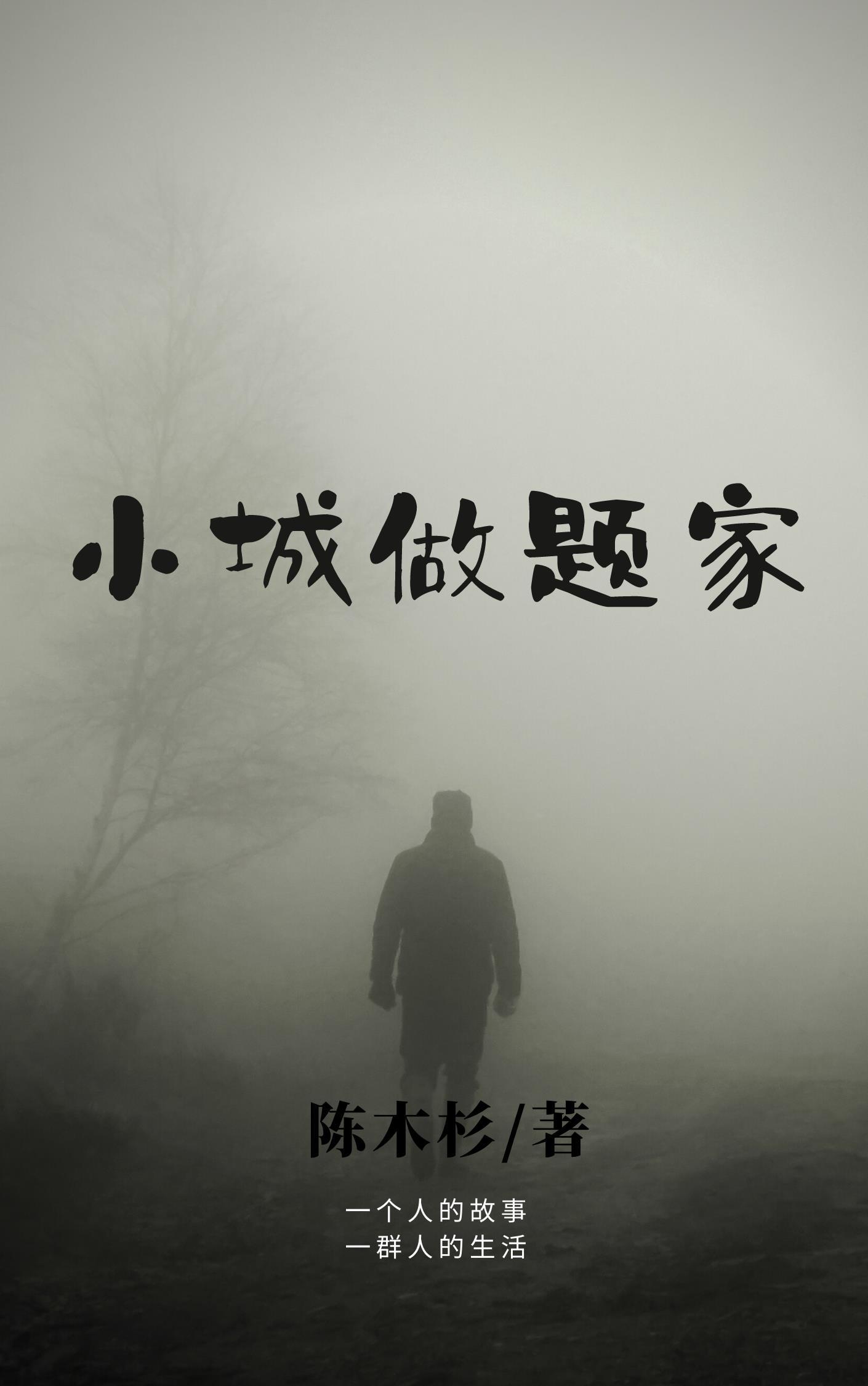 小城的家