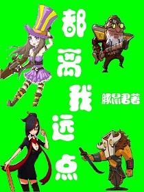 都离我远点英文怎么说