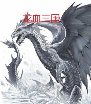 龙血剧情简介