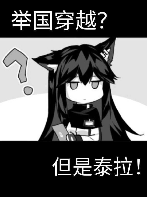 举国穿越但是泰拉免费阅读全文