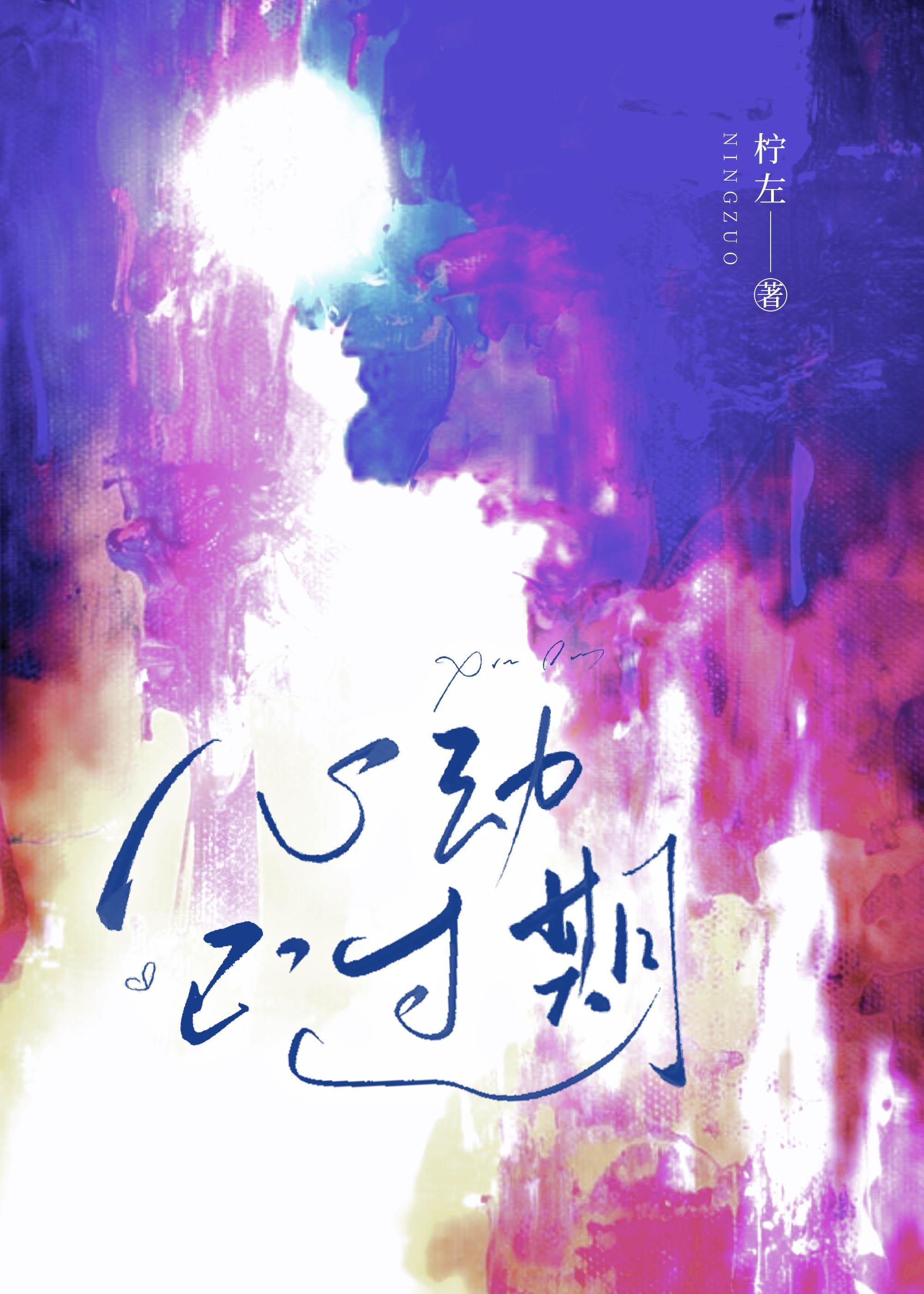 过期心动什么意思