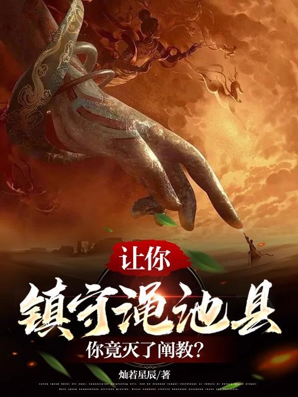 你竟灭了阐教免费