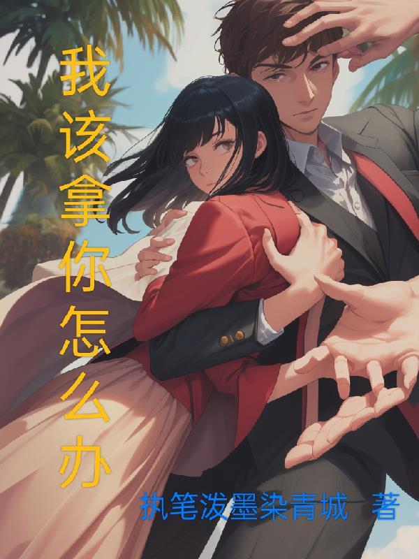 我该拿他怎么办