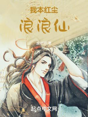 我本红尘浪浪仙百科