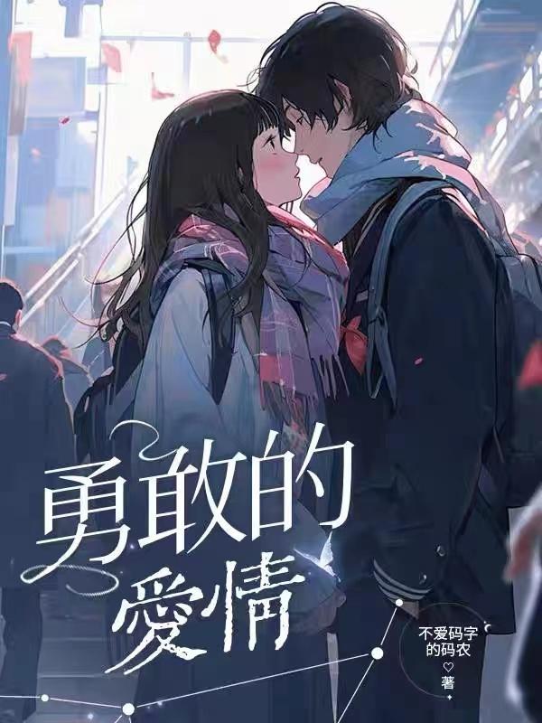 勇敢的爱情电影