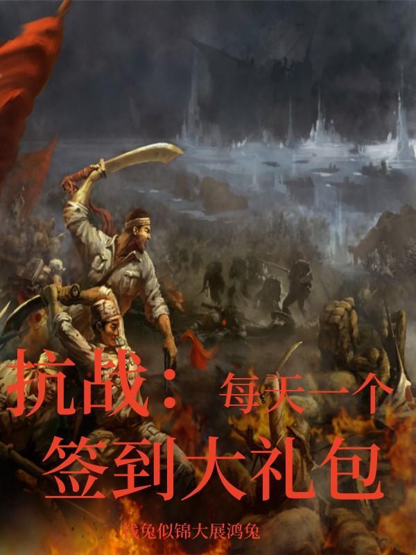 抗战每天一个签到大礼包九天揽月最新章节列表