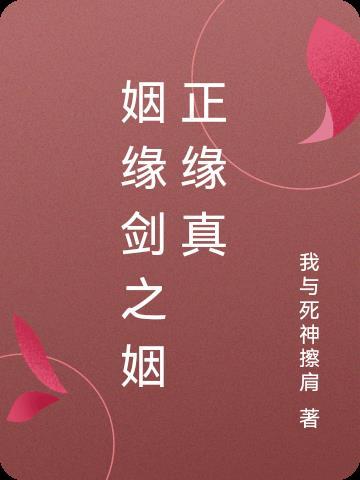 姻缘之事