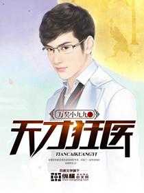 天才狂医TXT奇书