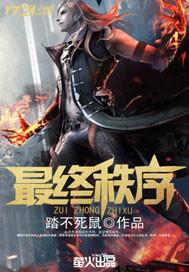最终秩序摧毁的星球是什么