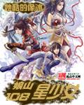 娘山108星少女苏星百度百科