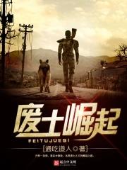 废土崛起亦笑天