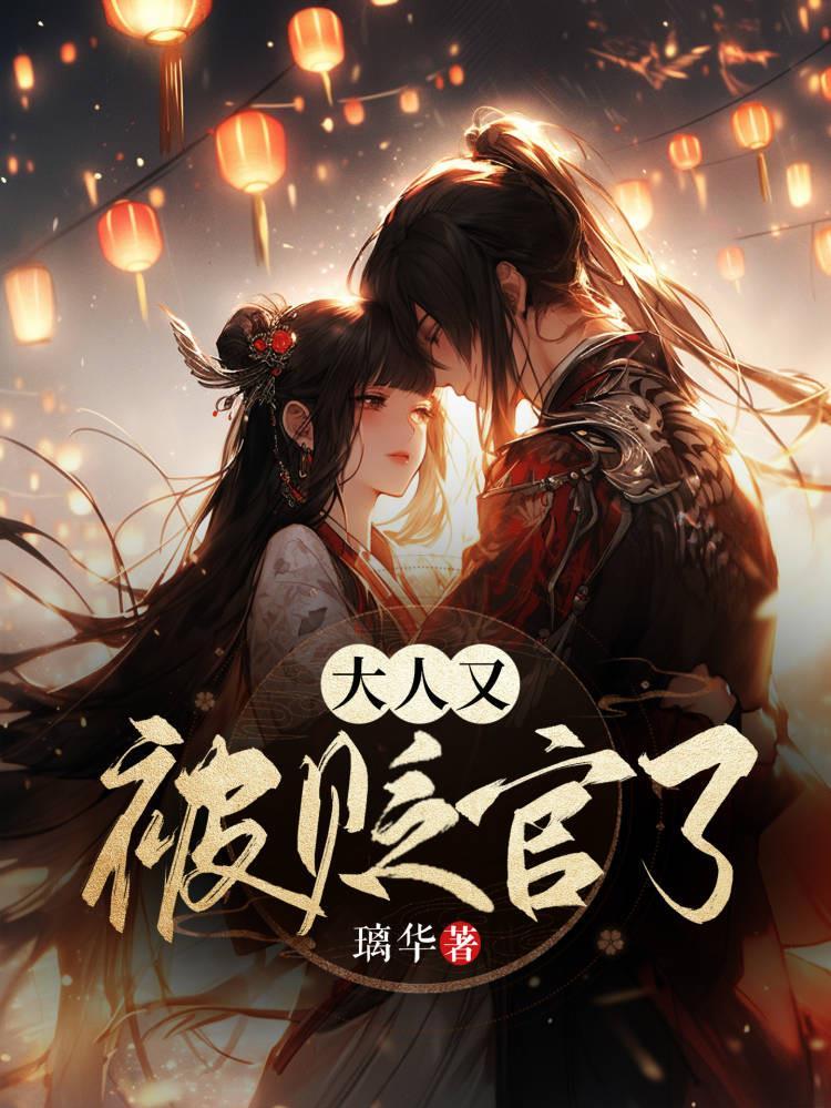 大人又被贬官了TXT免费全集