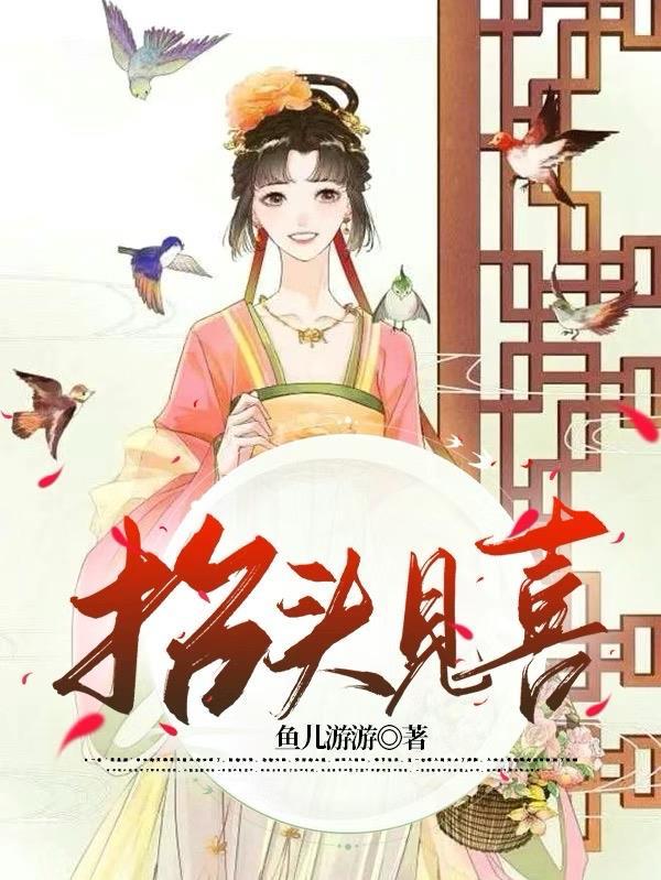 抬头见喜 王鹤棣