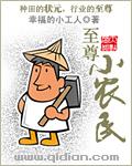至尊小农民曾呓免费