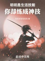 你却练成神技篱笆好文学