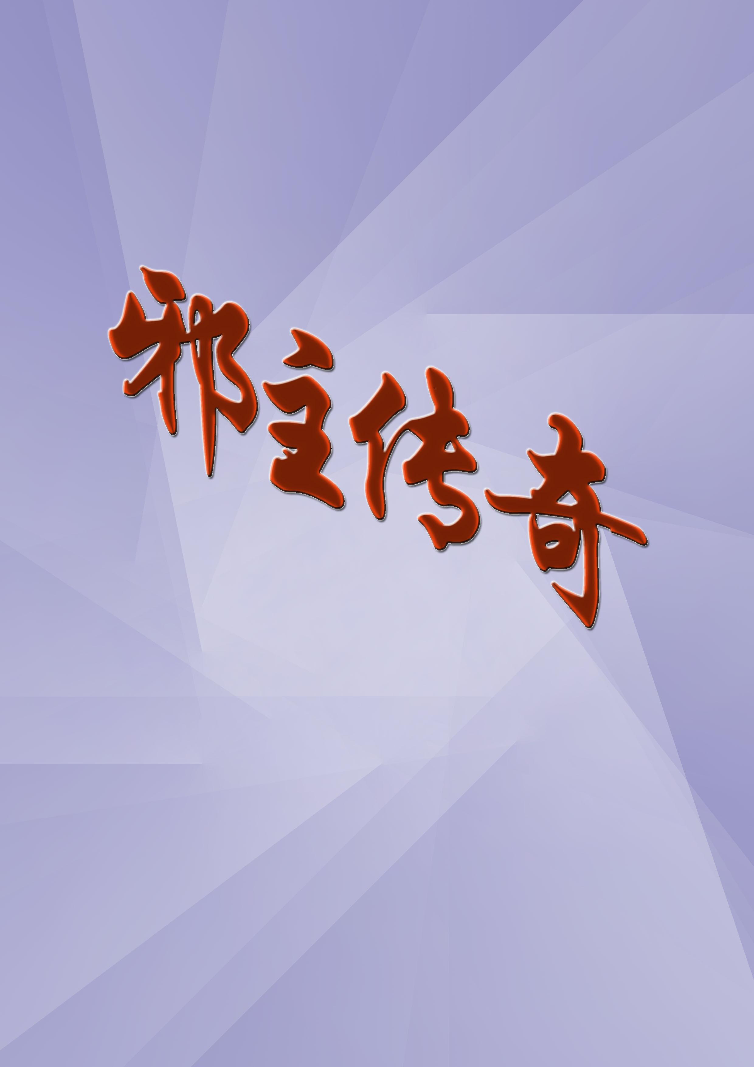 邪神传说原版