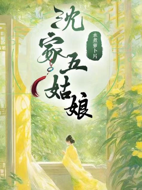沈家五姑娘沈如蕙男主角是谁
