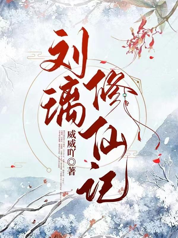 修仙记刘金胜